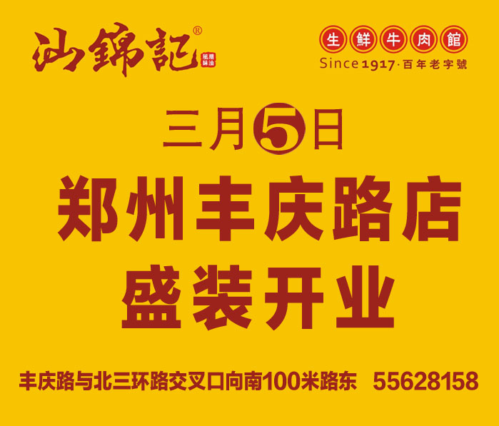 汕锦记丰庆路店3月5日盛大开业