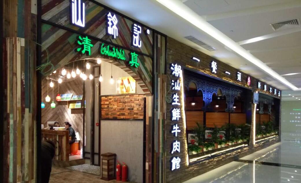 汕锦记潮汕牛肉火锅（开封星光店）