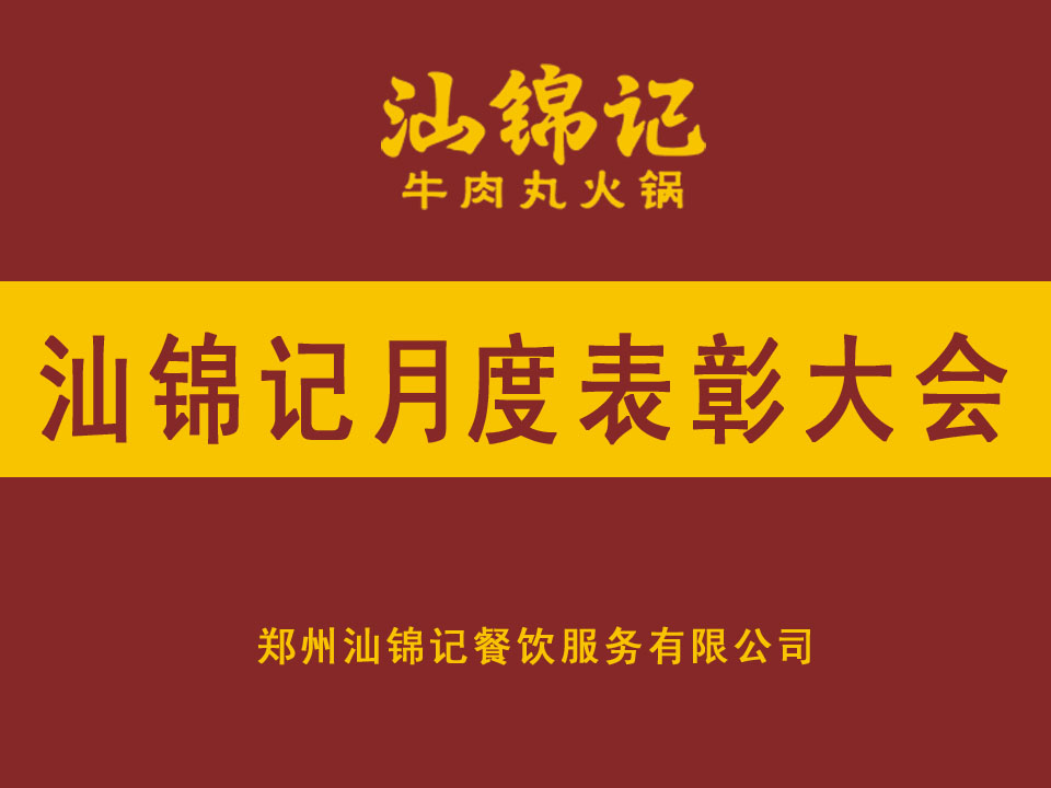 汕锦记五月运营分析暨月度表彰大会圆满落幕！