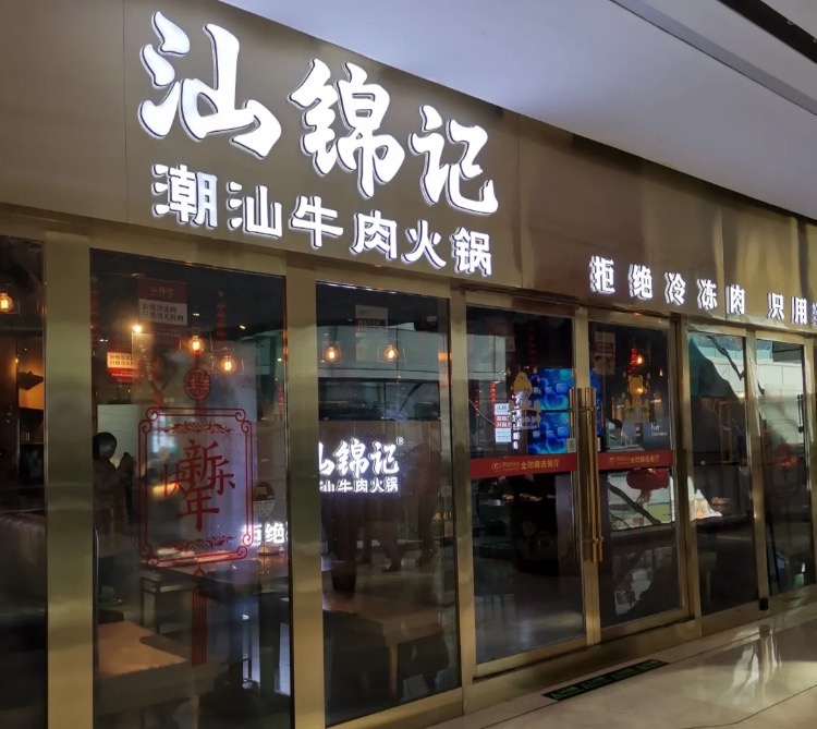 汕锦记潮汕牛肉火锅（汇艺银河里店）