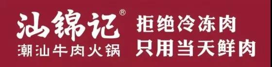 汕锦记荣誉《中国特色火锅品牌TOP20》