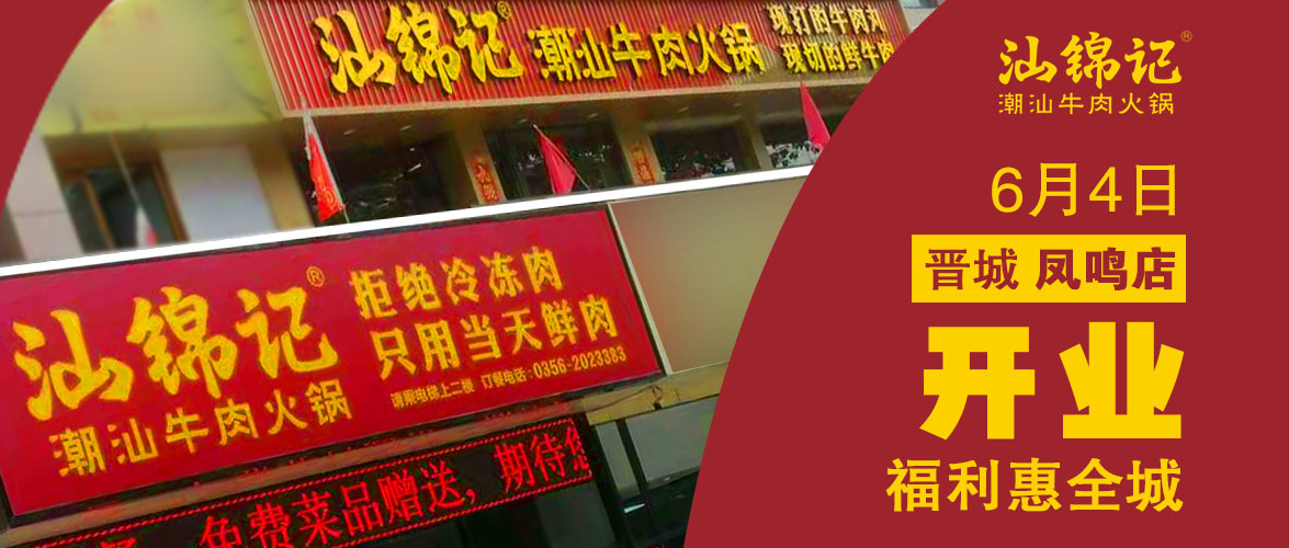 汕锦记潮汕牛肉火锅晋城凤鸣店6月4日盛大开业